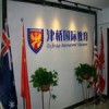 津橋國際教育