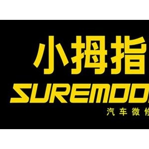 小拇指汽車維修