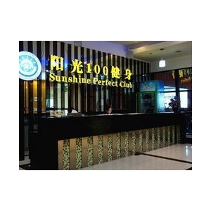 陽光100健身俱樂部