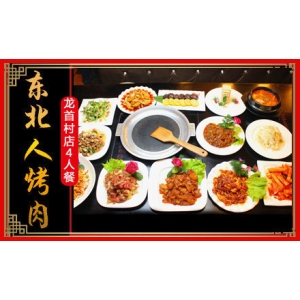 東北人烤肉