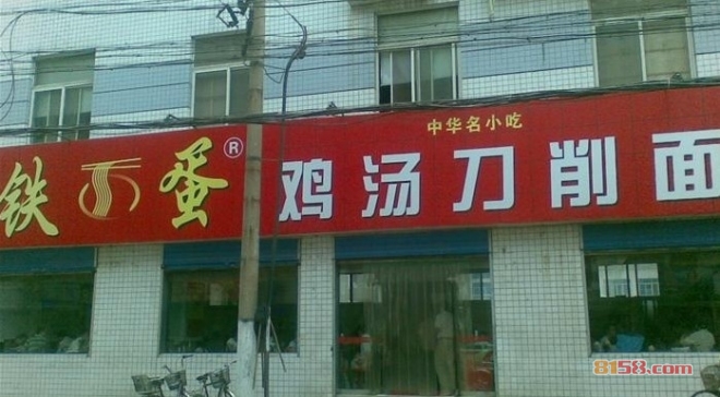 鐵蛋刀削面加盟流程