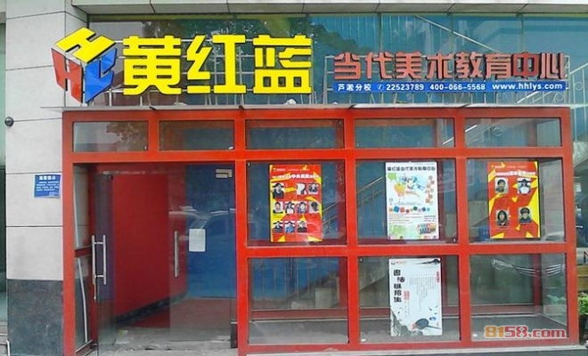 黃紅藍藝術學校