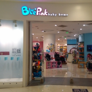 藍粉之家母嬰用品