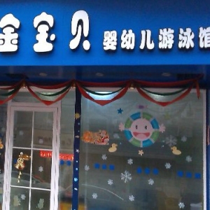 金寶貝嬰兒游泳館