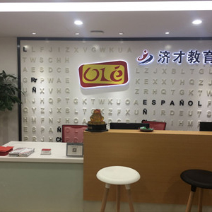 OLE西班牙語文化基地