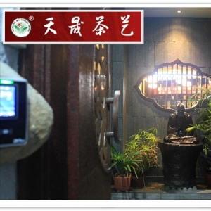 天晟茶藝