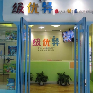 級(jí)優(yōu)異感統(tǒng)訓(xùn)練