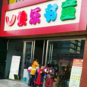 快樂書童繪本館