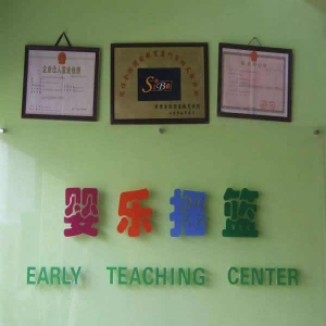 嬰樂(lè)搖籃早教中心