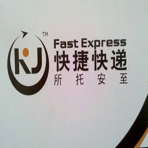 快捷快遞