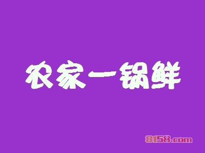 農家一鍋鮮加盟