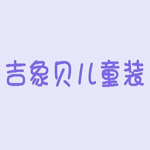 吉象貝兒童裝
