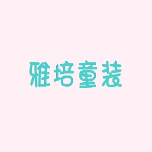 雅培童裝