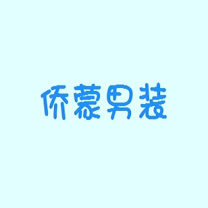 僑蒙男裝品牌logo