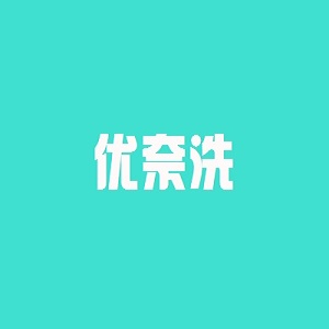 優(yōu)奈洗