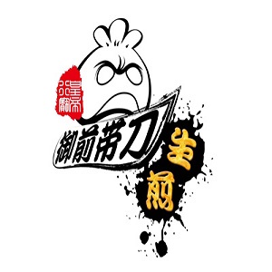 御前帶刀生煎包