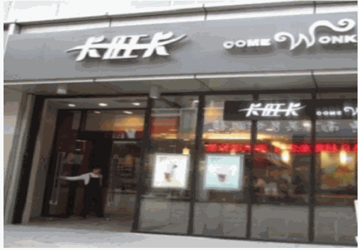 卡旺卡奶茶 卡旺卡奶茶