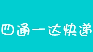 四通一達(dá)快遞