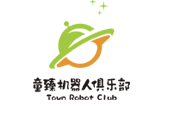 童臻機器人俱樂部
