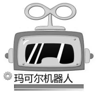 瑪可爾機(jī)器人