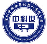 中科世界機器人
