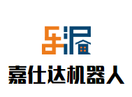 嘉仕達(dá)機(jī)器人