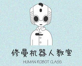 米兒谷修曼機(jī)器人