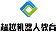超越機(jī)器人教育