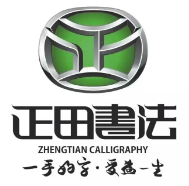 正田書法
