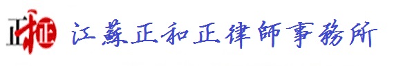 正和正律師事務所