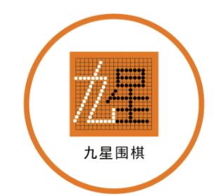 九星圍棋