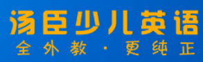 湯臣少兒英語
