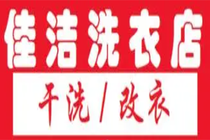 佳潔洗衣店