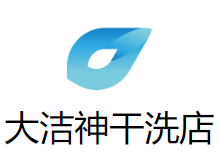 大潔神干洗店