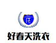 好春天洗衣