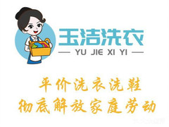 玉潔洗衣