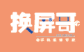 換屏哥