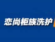 戀尚柜族洗護(hù)