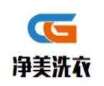 凈美洗衣