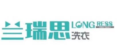 蘭瑞思洗衣