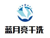 藍月亮干洗店