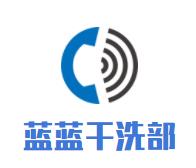 藍藍干洗部
