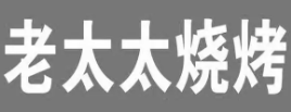 老太太燒烤
