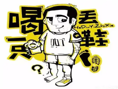 喝丟一只鞋燒烤