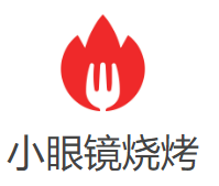 小眼鏡燒烤