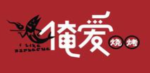 俺愛燒烤