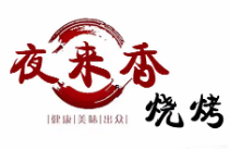 夜來香燒烤