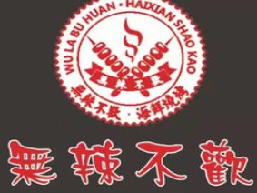 無辣不歡燒烤