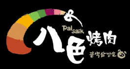 八色烤肉