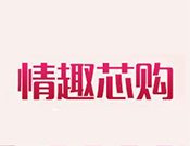 情趣芯購情趣用品